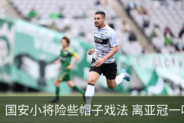 国安小将险些帽子戏法 离亚冠一鸣惊人就差那么点